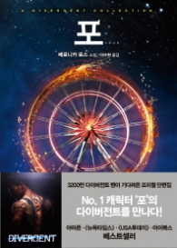 포 - 다이버전트 컬렉션